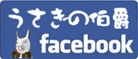 うさぎの伯爵Facebookページ